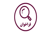 فراخوان جذب دستیار پژوهش کشوری در مراکز تحقیقات مصوب وزارت بهداشت، درمان و آموزش پزشکی