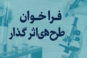 فراخوان پذیرش طرح های تحقیقاتی اثرگذار