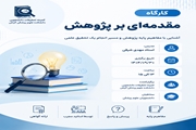 مقدمه‌ای بر پژوهش