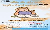 سلسله کارگاه‌های مقاله نویسی