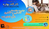 جلسه اول سلسه کارگاه های مقاله نویسی