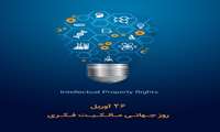 روز جهانی مالکیت فکری