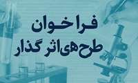 فراخوان پذیرش طرح های تحقیقاتی اثرگذار