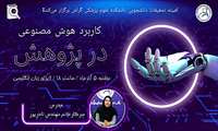 کارگاه کاربرد هوش مصنوعی در پژوهش