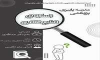 مدرسه پاییزه پژوهشی با موضوع جستو جوی منابع علمی