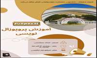 کارگاه آموزش پروپوزال نویسی